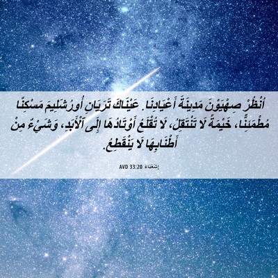 Picture 06 - إِشَعْيَاءَ 33:20 AVD - اُنْظُرْ صِهْيَوْنَ - Bible Verse Picture