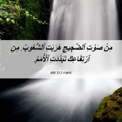 Picture 06 - إِشَعْيَاءَ 33:3 AVD - مِنْ صَوْتِ ٱلضَّجِيجِ - Bible Verse Picture