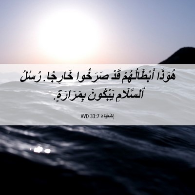 Picture 06 - إِشَعْيَاءَ 33:7 AVD - هُوَذَا أَبْطَالُهُمْ - Bible Verse Picture