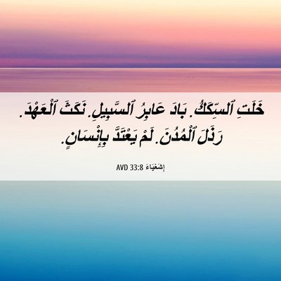 Picture 06 - إِشَعْيَاءَ 33:8 AVD - خَلَتِ ٱلسِّكَكُ. بَادَ - Bible Verse Picture