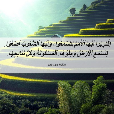 Picture 06 - إِشَعْيَاءَ 34:1 AVD - اِقْتَرِبُوا أَيُّهَا - Bible Verse Picture