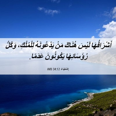 Picture 06 - إِشَعْيَاءَ 34:12 AVD - أَشْرَافُهَا لَيْسَ - Bible Verse Picture
