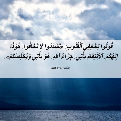 Picture 06 - إِشَعْيَاءَ 35:4 AVD - قُولُوا لِخَائِفِي - Bible Verse Picture