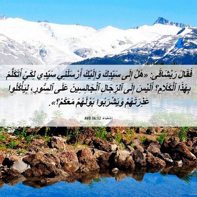 Picture 06 - إِشَعْيَاءَ 36:12 AVD - فَقَالَ رَبْشَاقَى: «هَلْ - Bible Verse Picture