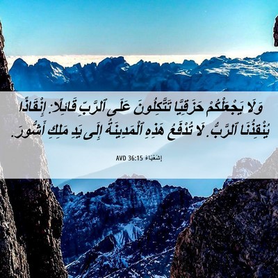 Picture 06 - إِشَعْيَاءَ 36:15 AVD - وَلَا يَجْعَلْكُمْ - Bible Verse Picture