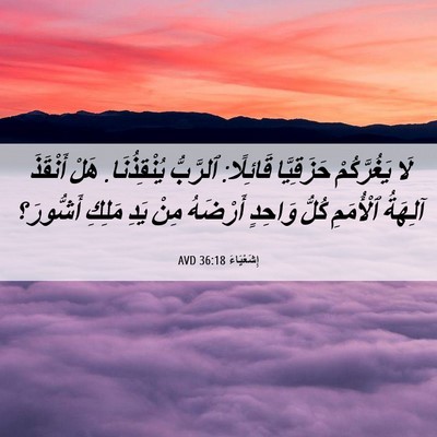 Picture 06 - إِشَعْيَاءَ 36:18 AVD - لَا يَغُرَّكُمْ - Bible Verse Picture