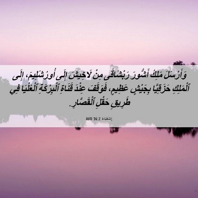 Picture 06 - إِشَعْيَاءَ 36:2 AVD - وَأَرْسَلَ مَلِكُ - Bible Verse Picture