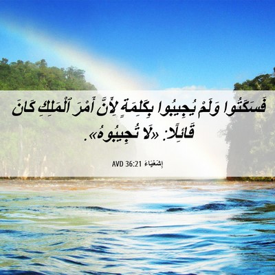 Picture 06 - إِشَعْيَاءَ 36:21 AVD - فَسَكَتُوا وَلَمْ - Bible Verse Picture