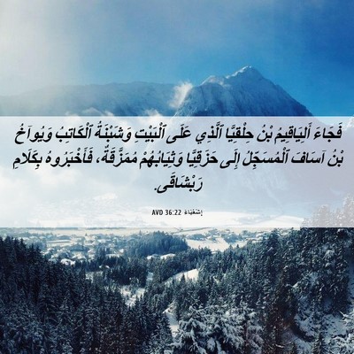 Picture 06 - إِشَعْيَاءَ 36:22 AVD - فَجَاءَ أَلِيَاقِيمُ بْنُ - Bible Verse Picture