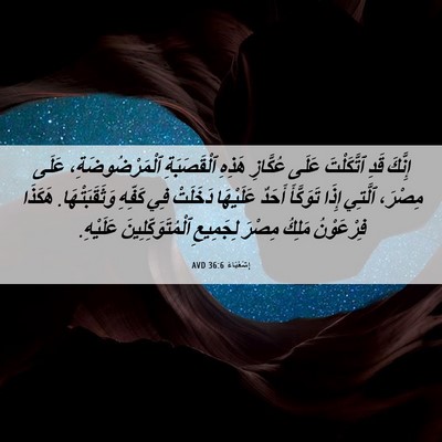Picture 06 - إِشَعْيَاءَ 36:6 AVD - إِنَّكَ قَدِ ٱتَّكَلْتَ - Bible Verse Picture