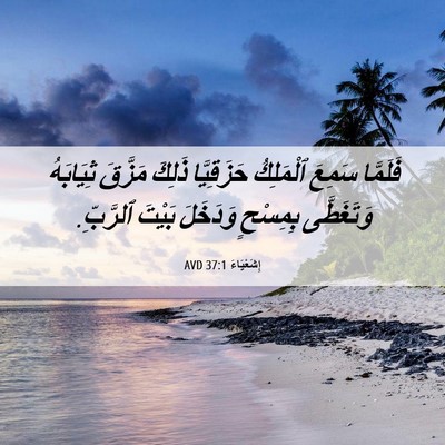Picture 06 - إِشَعْيَاءَ 37:1 AVD - فَلَمَّا سَمِعَ ٱلْمَلِكُ - Bible Verse Picture