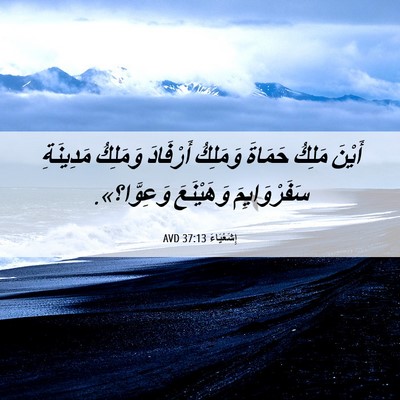 Picture 06 - إِشَعْيَاءَ 37:13 AVD - أَيْنَ مَلِكُ حَمَاةَ - Bible Verse Picture