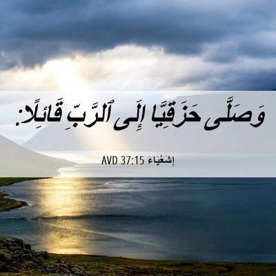 Picture 06 - إِشَعْيَاءَ 37:15 AVD - وَصَلَّى حَزَقِيَّا إِلَى - Bible Verse Picture