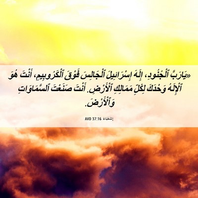 Picture 06 - إِشَعْيَاءَ 37:16 AVD - «يَارَبَّ ٱلْجُنُودِ، - Bible Verse Picture