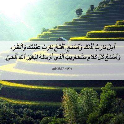 Picture 06 - إِشَعْيَاءَ 37:17 AVD - أَمِلْ يَارَبُّ أُذُنَكَ - Bible Verse Picture