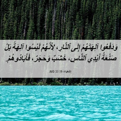Picture 06 - إِشَعْيَاءَ 37:19 AVD - وَدَفَعُوا آلِهَتَهُمْ - Bible Verse Picture