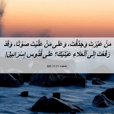 Picture 06 - إِشَعْيَاءَ 37:23 AVD - مَنْ عَيَّرْتَ - Bible Verse Picture