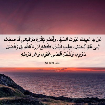 Picture 06 - إِشَعْيَاءَ 37:24 AVD - عَنْ يَدِ عَبِيدِكَ - Bible Verse Picture