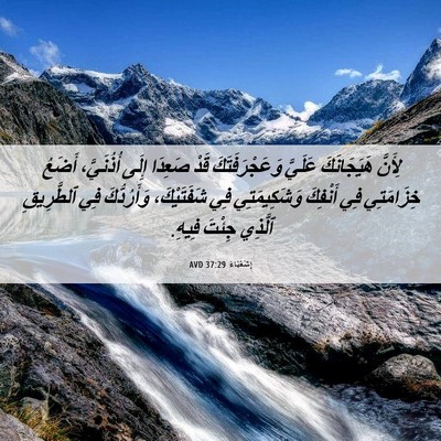 Picture 06 - إِشَعْيَاءَ 37:29 AVD - لِأَنَّ هَيَجَانَكَ - Bible Verse Picture