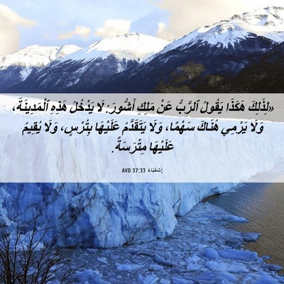 Picture 06 - إِشَعْيَاءَ 37:33 AVD - «لِذَلِكَ هَكَذَا يَقُولُ - Bible Verse Picture