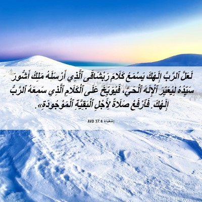 Picture 06 - إِشَعْيَاءَ 37:4 AVD - لَعَلَّ ٱلرَّبَّ إِلَهَكَ - Bible Verse Picture
