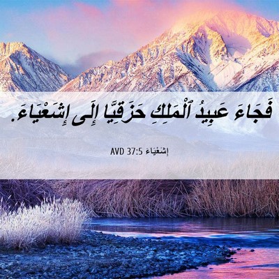 Picture 06 - إِشَعْيَاءَ 37:5 AVD - فَجَاءَ عَبِيدُ ٱلْمَلِكِ - Bible Verse Picture