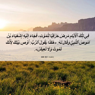 Picture 06 - إِشَعْيَاءَ 38:1 AVD - فِي تِلْكَ ٱلْأَيَّامِ - Bible Verse Picture