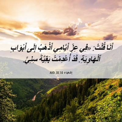 Picture 06 - إِشَعْيَاءَ 38:10 AVD - أَنَا قُلْتُ: «فِي عِزِّ - Bible Verse Picture