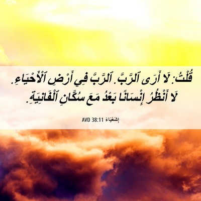 Picture 06 - إِشَعْيَاءَ 38:11 AVD - قُلْتُ: لَا أَرَى ٱلرَّبَّ. - Bible Verse Picture