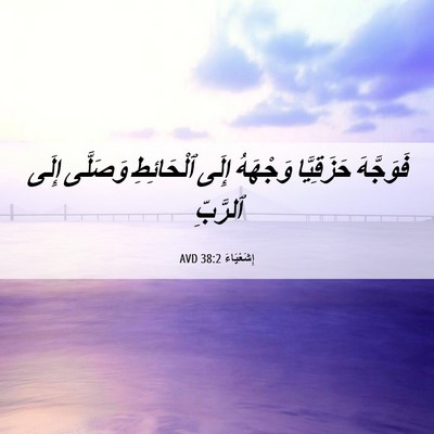 Picture 06 - إِشَعْيَاءَ 38:2 AVD - فَوَجَّهَ حَزَقِيَّا - Bible Verse Picture