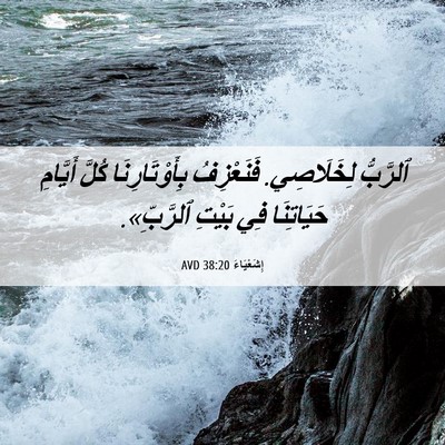 Picture 06 - إِشَعْيَاءَ 38:20 AVD - ٱلرَّبُّ لِخَلَاصِي. - Bible Verse Picture