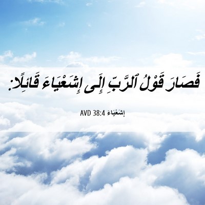 Picture 06 - إِشَعْيَاءَ 38:4 AVD - فَصَارَ قَوْلُ ٱلرَّبِّ - Bible Verse Picture
