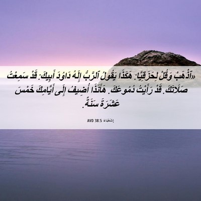 Picture 06 - إِشَعْيَاءَ 38:5 AVD - «ٱذْهَبْ وَقُلْ - Bible Verse Picture