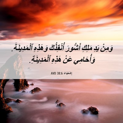 Picture 06 - إِشَعْيَاءَ 38:6 AVD - وَمِنْ يَدِ مَلِكِ - Bible Verse Picture