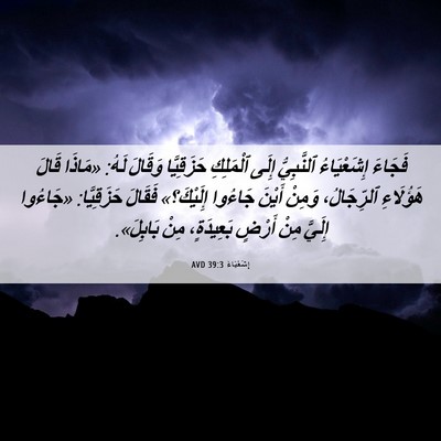 Picture 06 - إِشَعْيَاءَ 39:3 AVD - فَجَاءَ إِشَعْيَاءُ - Bible Verse Picture