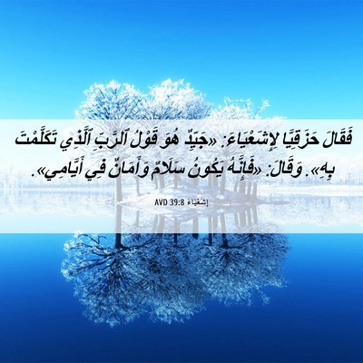 Picture 06 - إِشَعْيَاءَ 39:8 AVD - فَقَالَ حَزَقِيَّا - Bible Verse Picture