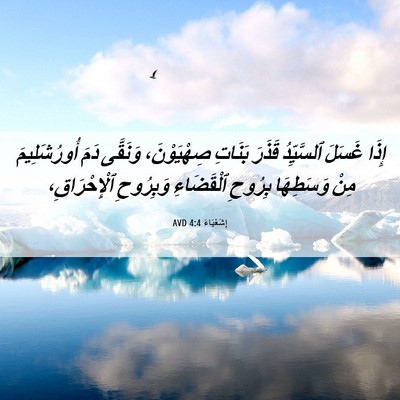 Picture 06 - إِشَعْيَاءَ 4:4 AVD - إِذَا غَسَلَ ٱلسَّيِّدُ - Bible Verse Picture