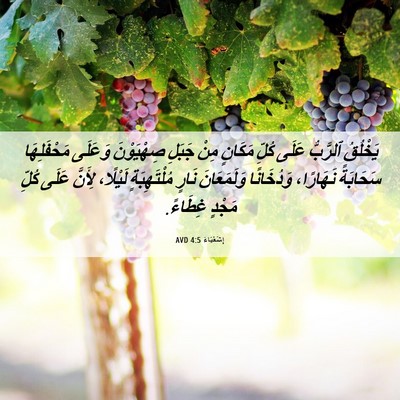Picture 06 - إِشَعْيَاءَ 4:5 AVD - يَخْلُقُ ٱلرَّبُّ عَلَى - Bible Verse Picture