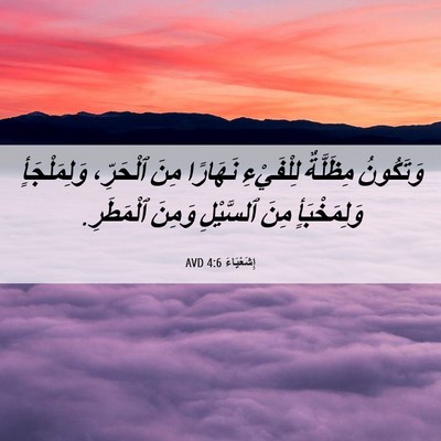 Picture 06 - إِشَعْيَاءَ 4:6 AVD - وَتَكُونُ مِظَلَّةٌ - Bible Verse Picture