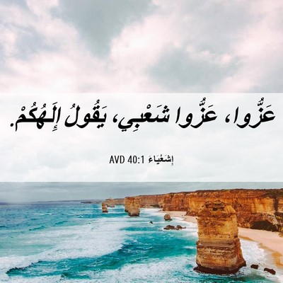 Picture 06 - إِشَعْيَاءَ 40:1 AVD - عَزُّوا، عَزُّوا شَعْبِي، - Bible Verse Picture