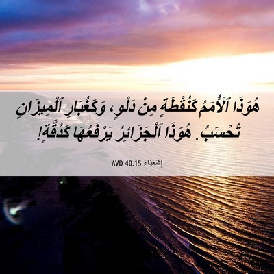 Picture 06 - إِشَعْيَاءَ 40:15 AVD - هُوَذَا ٱلْأُمَمُ - Bible Verse Picture