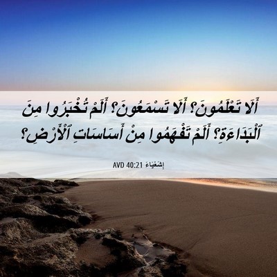 Picture 06 - إِشَعْيَاءَ 40:21 AVD - أَلَا تَعْلَمُونَ؟ أَلَا - Bible Verse Picture