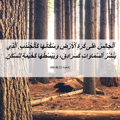 Picture 06 - إِشَعْيَاءَ 40:22 AVD - ٱلْجَالِسُ عَلَى كُرَةِ - Bible Verse Picture