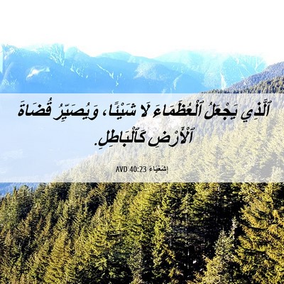 Picture 06 - إِشَعْيَاءَ 40:23 AVD - ٱلَّذِي يَجْعَلُ - Bible Verse Picture