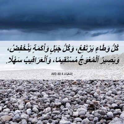 Picture 06 - إِشَعْيَاءَ 40:4 AVD - كُلُّ وَطَاءٍ يَرْتَفِعُ، - Bible Verse Picture