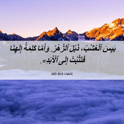 Picture 06 - إِشَعْيَاءَ 40:8 AVD - يَبِسَ ٱلْعُشْبُ، ذَبُلَ - Bible Verse Picture
