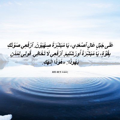 Picture 06 - إِشَعْيَاءَ 40:9 AVD - عَلَى جَبَلٍ عَالٍ - Bible Verse Picture