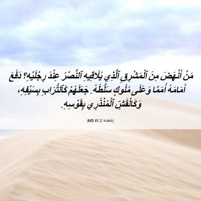 Picture 06 - إِشَعْيَاءَ 41:2 AVD - مَنْ أَنْهَضَ مِنَ - Bible Verse Picture