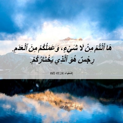 Picture 06 - إِشَعْيَاءَ 41:24 AVD - هَا أَنْتُمْ مِنْ لَا - Bible Verse Picture