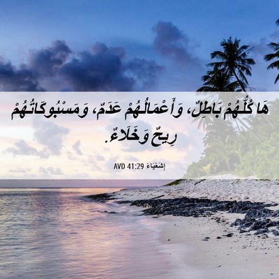 Picture 06 - إِشَعْيَاءَ 41:29 AVD - هَا كُلُّهُمْ بَاطِلٌ، - Bible Verse Picture